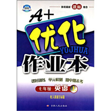 A+优化作业本：七年级英语（下）（配人教新目标版）