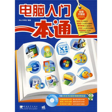 电脑入门一本通(附光盘)
