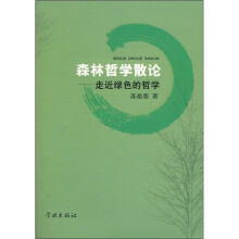 森林哲学散论：走近绿色的哲学