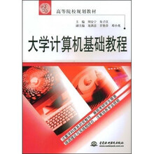 21世纪高等院校规划教材：大学计算机基础教程