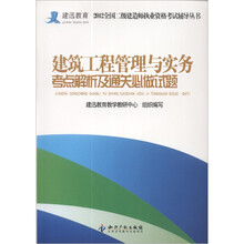 建筑工程管理与实务考点解析及通关必做试题