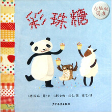 幼幼成长图画书·永远的朋友：彩珠糖