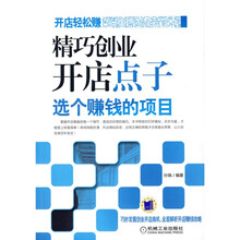 开店轻松赚·精巧创业开店点子：选个赚钱的项目