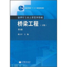普通高等教育“十一五”国家级规划教材·新世纪土木工程系列教材：桥梁工程（下册）（第2版）