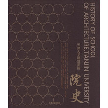 天津大学建筑学院院史