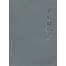 康家村纪事：关于一个村庄的非结构主义文本
