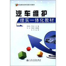 职业教育改革创新示范教材：汽车维护理实一体化教材