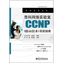 思科网络实验室CCNP(路由技术)实验指南