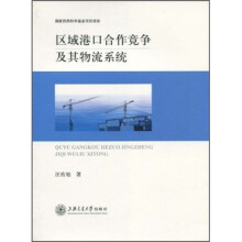 区域港口合作竞争及其物流系统