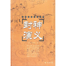 古典通俗小说文库:封神演义