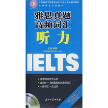 雅斯真题高频词汇听力(附光盘1张)