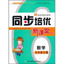数学（6上人民教育教材适用）/同步培优新课堂