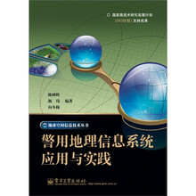 警用地理信息系统应用与实践