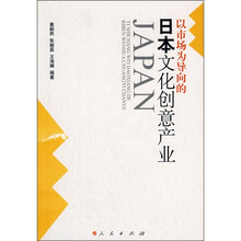 以市场为导向的日本文化创意产业