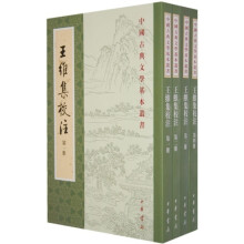 中国古典文学基本丛书：王维集校注（套装共4册）