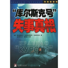 “库尔斯克号”失事真相
