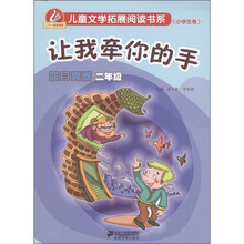 新课标儿童文学拓展阅读书系（小学生卷）：让我牵你的手（蓝月亮卷）（2年级）