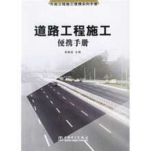 道路工程施工便携手册