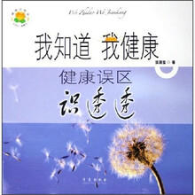 我知道我健康：健康误区识透透（新版）