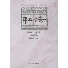 私法（第5辑）（第1卷）（总第9卷）