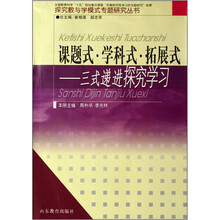 课题式·学科式·拓展式：三式递进探究学习