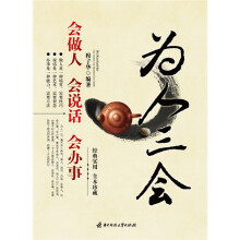 为人三会：会做人、会说话、会办事