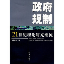 政府规制：21世纪理论研究潮流