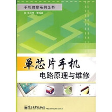 单芯片手机电路原理与维修