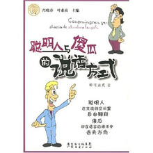 聪明人与傻瓜的说话方式