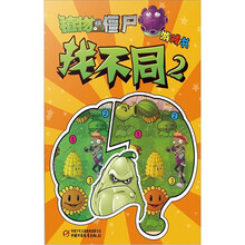 植物大战僵尸游戏书:找不同2