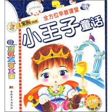 全方位早教课堂：小王子童话（附光盘1张）