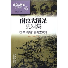 南京大屠杀史料集22：赔偿委员会调查统计