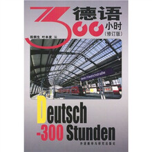 德语300小时（修订版）