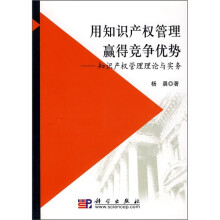 用知识产权管理赢得竞争优势:知识产权管理理论与实务
