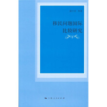 移民问题国际比较研究