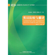 全国翻译硕士专业学位（MTI）系列教材：英汉比较与翻译