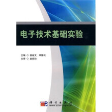 电子技术基础实验