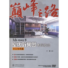 3ds max8室内效果图表现技法：办公空间篇（附DVD光盘1张）