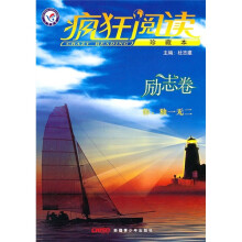 疯狂阅读:励志卷(珍藏本)