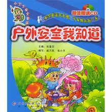 小卫士安全童谣丛书:户外安全我知道