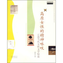 高原女性的精神咏叹：云南当代女性文学综论