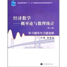 经济数学:概率论与数理统计学习辅导与习题选解(第2版)
