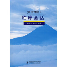 临床会话（中日对照）（附光盘）