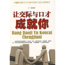 让交际与口才成就你