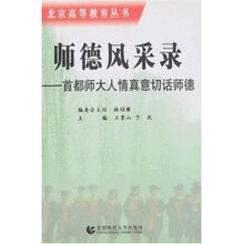 师德风采录：首都师大人情真意切话师德