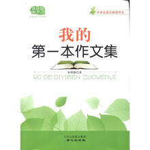 中学生英汉典范作文：我的第一本作文集