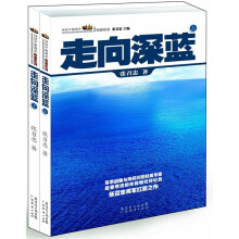 话说中国海洋军事系列：走向深蓝（套装上下册）