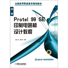 Protel 99 SE印制电路板设计教程（新版）