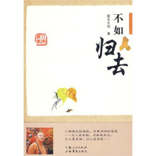 不如归去