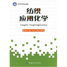 纺织应用化学